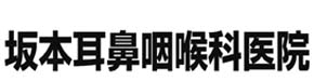 医療法人坂本耳鼻咽喉科医院