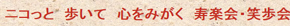 介護付有料老人ホーム笑歩会 あそだ