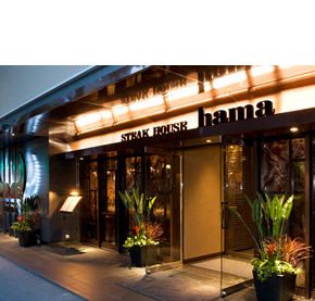 ステーキハウス ハマ 六本木店