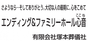 有限会社塚本葬儀社