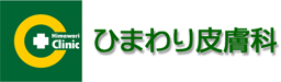 ひまわり皮膚科