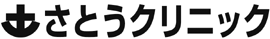 さとうクリニック