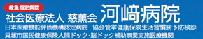 河崎病院