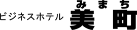 ビジネスホテル美町