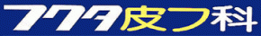 フクタ皮フ科