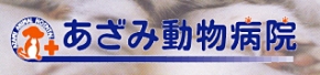あざみ動物病院