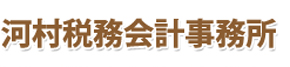 河村税務会計事務所
