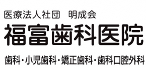 福富歯科医院
