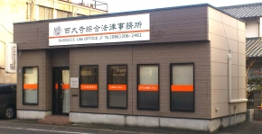 西大寺綜合法律事務所