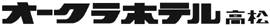オークラホテル高松