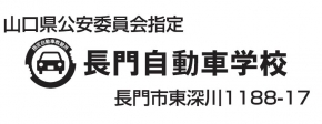 長門自動車学校