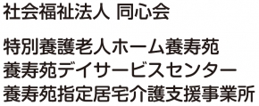 特別養護老人ホーム 養寿苑