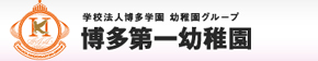 博多第一幼稚園