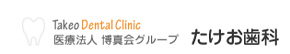 たけお歯科