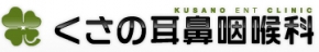 くさの耳鼻咽喉科