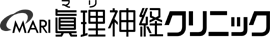眞理神経ｸﾘﾆｯｸ