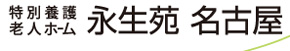 特別養護老人ホーム 永生苑