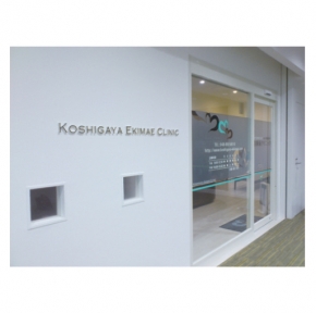 越谷駅前クリニック