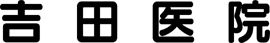 吉田医院