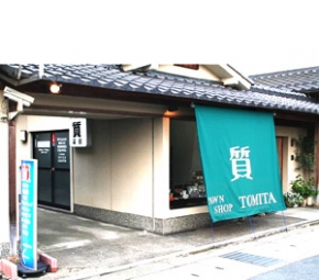 冨田質店