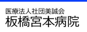 板橋宮本病院