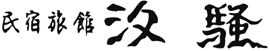 民宿旅館汐騷