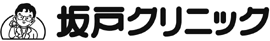 坂戸ｸﾘﾆｯｸ