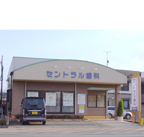 セントラル歯科