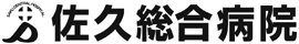 長野厚生連 佐久総合病院