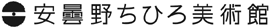 安曇野ちひろ美術館
