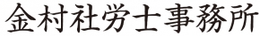 金村社会保険労務士事務所