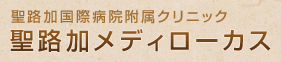 聖路加メディローカス