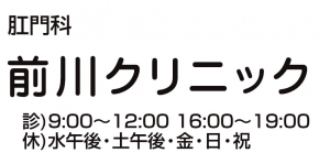 前川クリニック