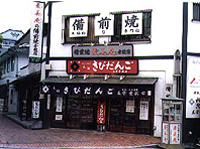 備前焼専門店 素美庵 本店