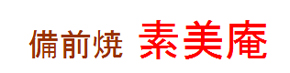 備前焼専門店 素美庵 本店