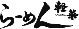 らーめん軽菜