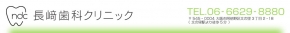 長崎歯科クリニック
