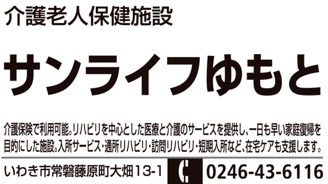 介護老人保健施設 サンライフゆもと