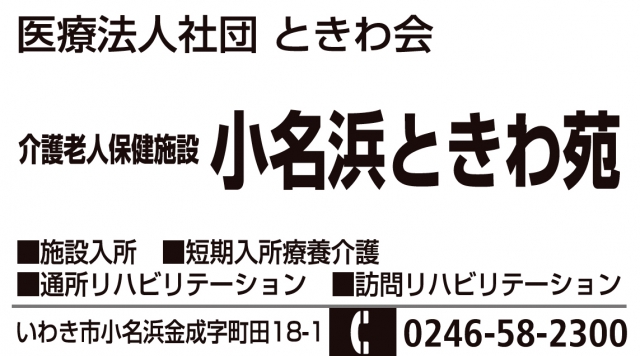 介護老人保健施設 小名浜ときわ苑