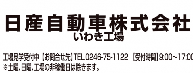 日産自動車株式会社 いわき工場