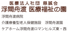 浮間舟渡　医療・福祉の園