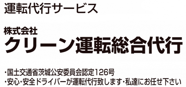 株式会社クリーン運転総合代行