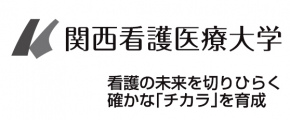 関西看護医療大学