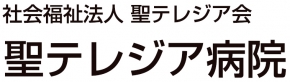 聖テレジア病院