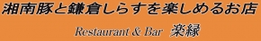 湘南豚と鎌倉しらすを楽しめるお店 楽縁