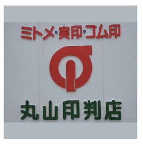 丸山印判店