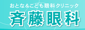 斉藤おとな＆こども眼科クリニック
