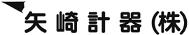 矢崎計器株式会社 島田製作所