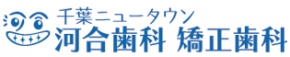 千葉ニュータウン河合歯科矯正歯科