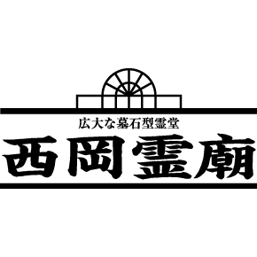 西岡霊廟